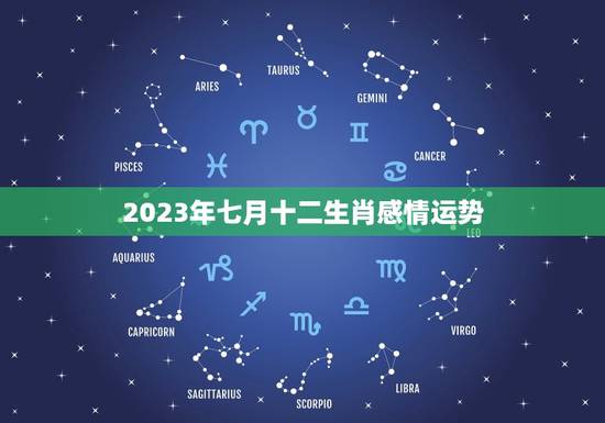 2023年七月十二生肖感情运势