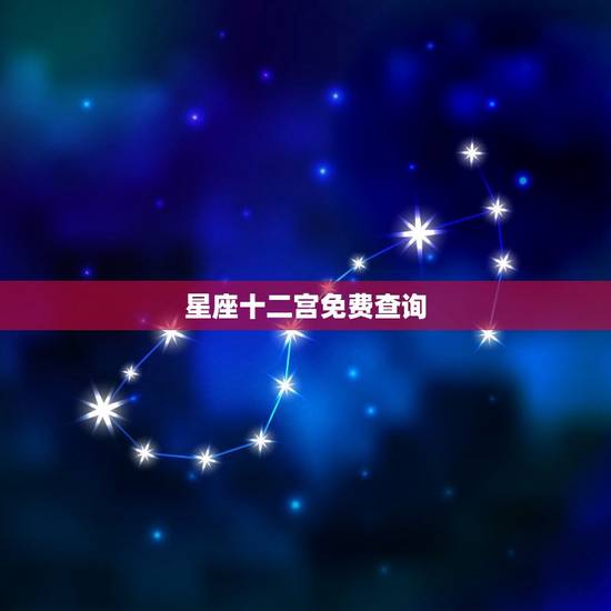 星座十二宫免费查询，最厉害的特殊交界星座
