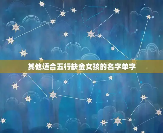 其他适合五行缺金女孩的名字单字