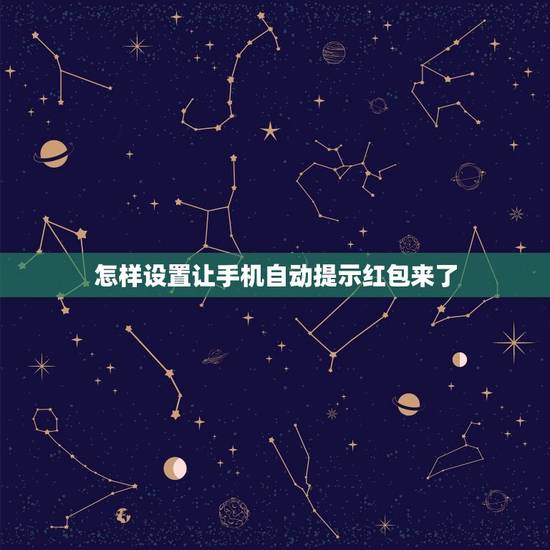 怎样设置让手机自动提示红包来了,微信红包来了,手机会提醒红包来了,怎么 怎样设置让手机自动提示红包来了,微信红包来了,手机会提醒红包来了,怎么