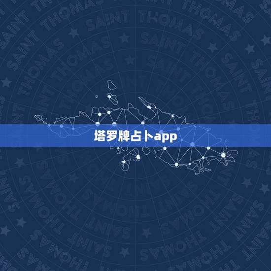 塔罗牌占卜app，塔罗牌占卜APP