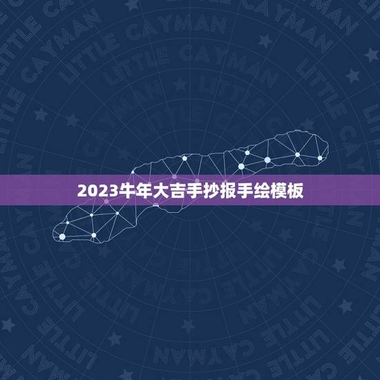 2023牛年大吉手抄报手绘模板，办手抄报(八开纸）