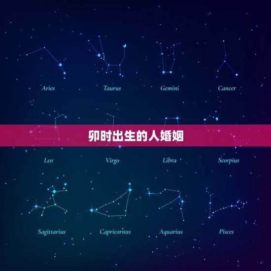 卯时出生的人婚姻，卯时出生的人婚姻命运