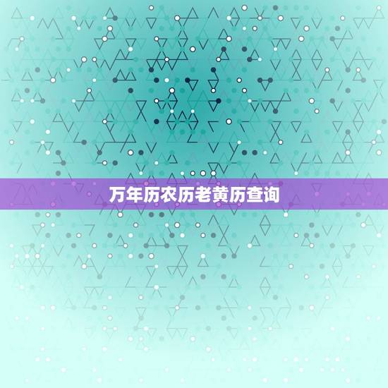 万年历农历老黄历查询，万年历老黄历2023