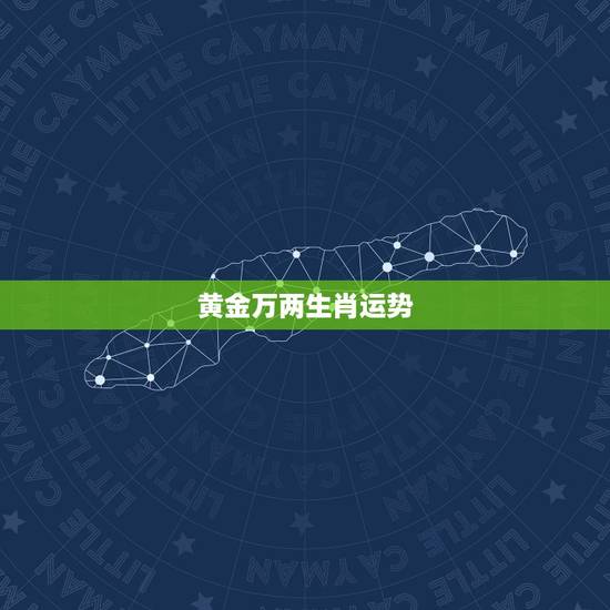 黄金万两生肖运势，黄金万两临我身是什么生肖