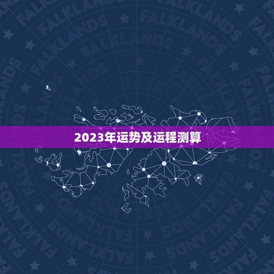 2023年运势及运程测算,八字算命2023年运程流年 2023年运势及运程测算,八字算命2023年运程流年