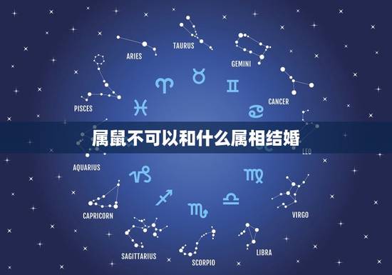 属鼠不可以和什么属相结婚，属鼠结婚忌讳什么属相