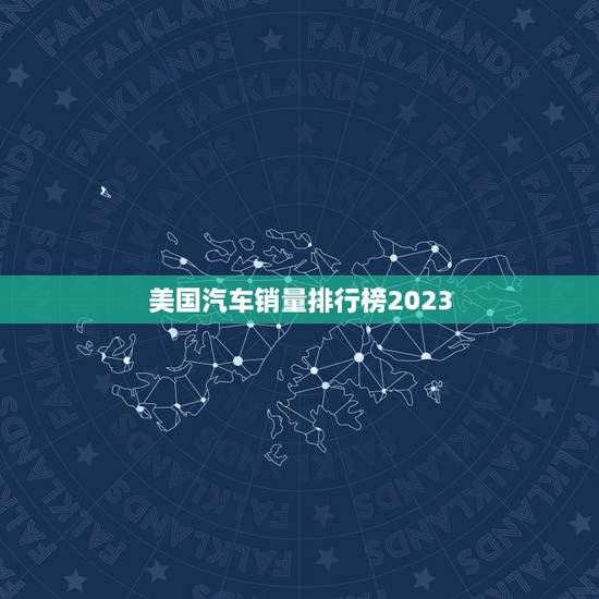 美国汽车销量排行榜2023，美国汽车销量排行榜2023年Q1