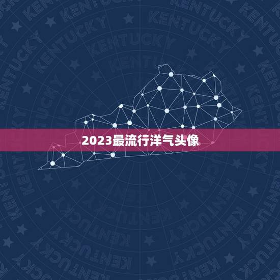 2023最流行洋气头像,2023最火牛气冲天的头像有哪些? 2023最流行洋气头像,2023最火牛气冲天的头像有哪些?