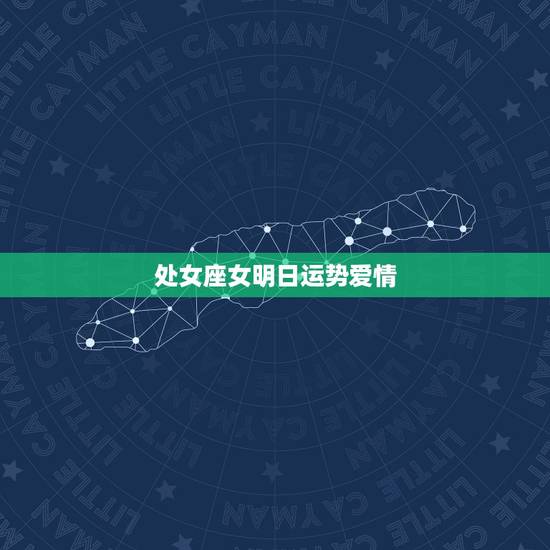 处女座女明日运势爱情，处女座今日运势查询女生爱情