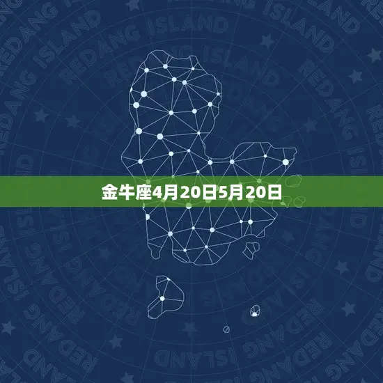 金牛座4月20日5月20日