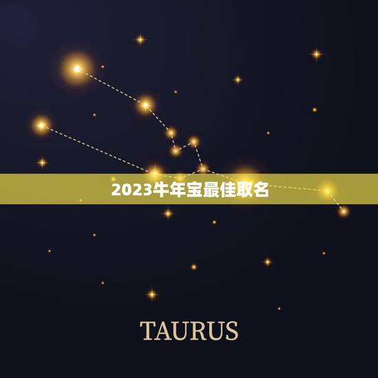 2023牛年宝最佳取名，2023年牛宝宝取什么名字好