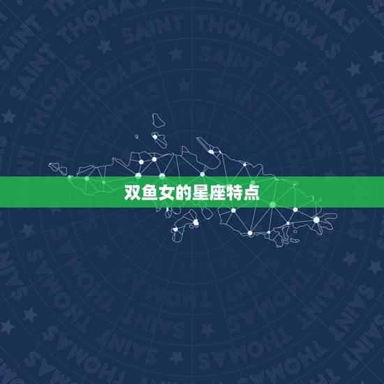 双鱼女的星座特点