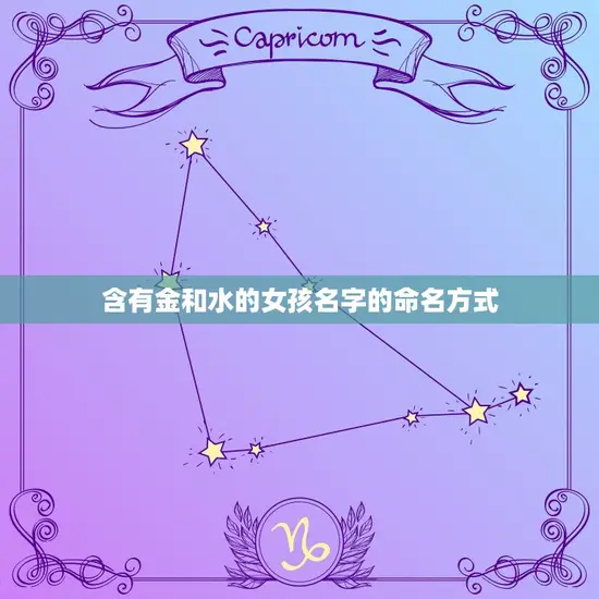 含有金和水的女孩名字的命名方式