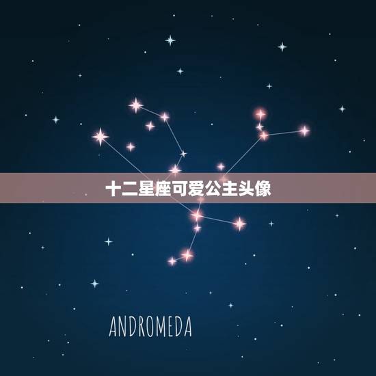 十二星座可爱公主头像，十二星座公主古装