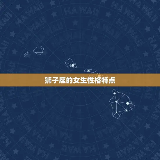 狮子座的女生性格特点