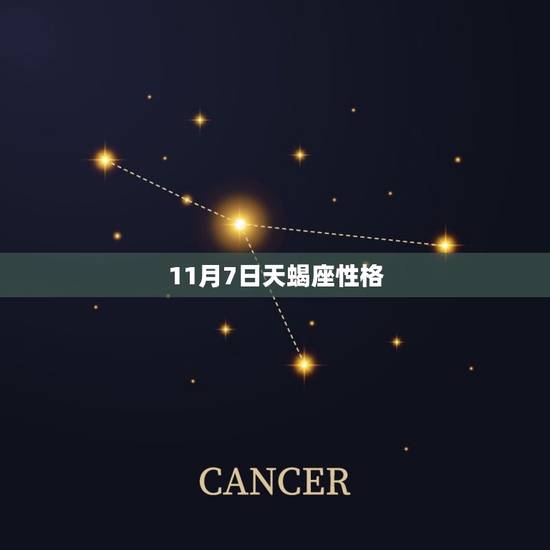 11月7日天蝎座性格，天蝎座今日运势