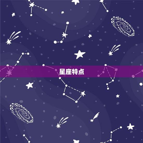 星座特点