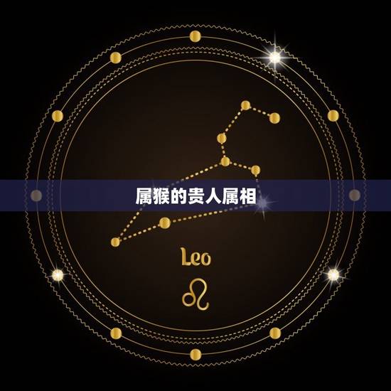 属猴的贵人属相，生肖猴一生的财运贵人