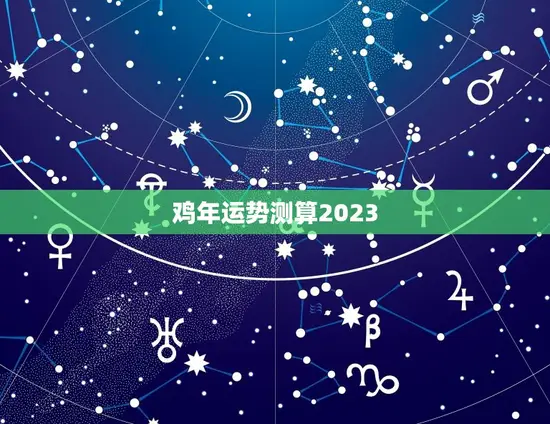 鸡年运势测算2023