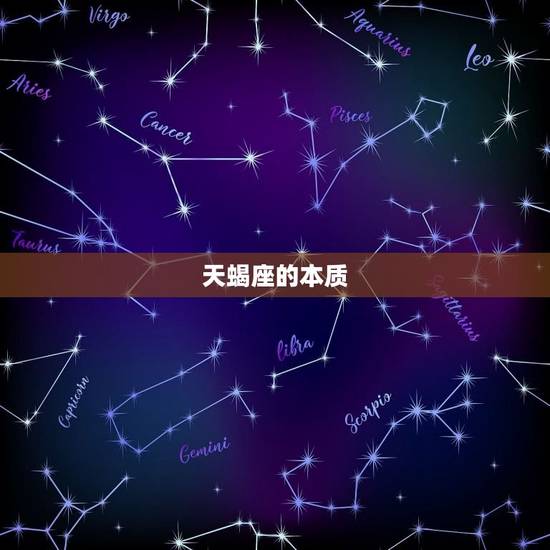 天蝎座的本质，全面解读天蝎座