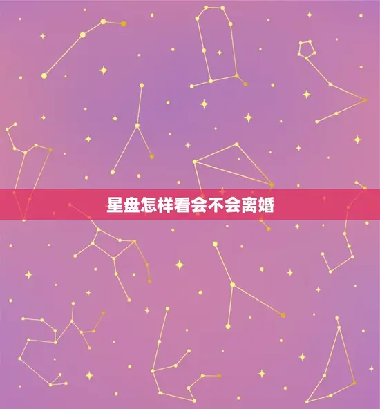 星盘怎样看会不会离婚