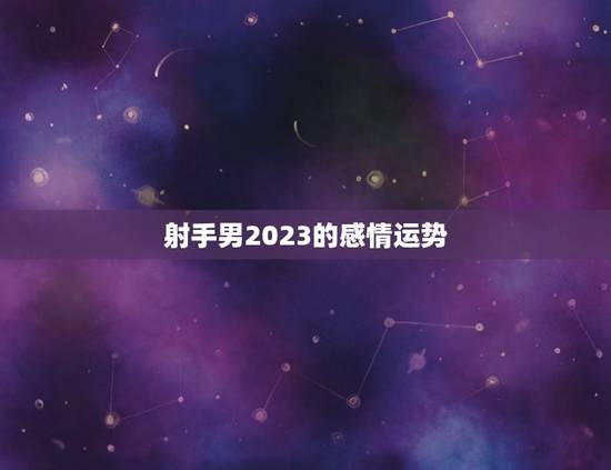 射手男2023的感情运势