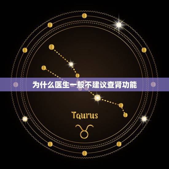 为什么医生一般不建议查肾功能,一般肾功能检查都是检查什么的呢 为什么医生一般不建议查肾功能,一般肾功能检查都是检查什么的呢