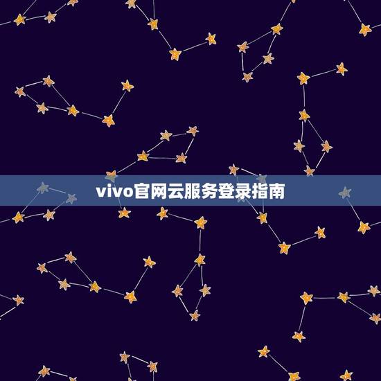 vivo官网云服务登录指南(快速了解vivo官网云服务登录流程)
