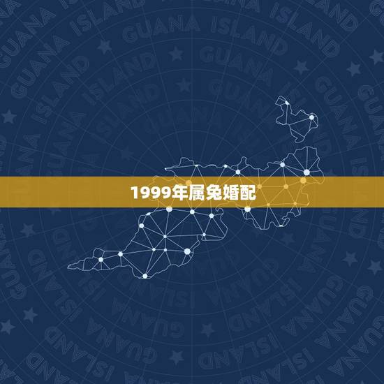 1999年属兔婚配 99年属兔最佳婚配