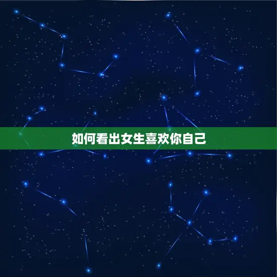 如何看出女生喜欢你自己