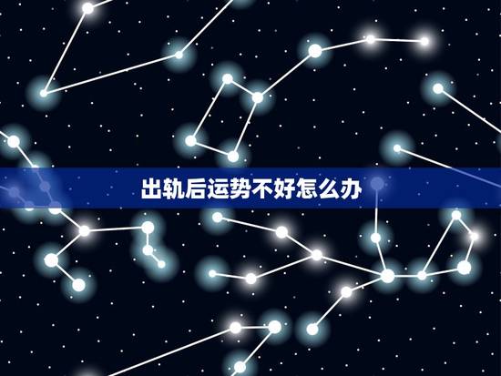 出轨后运势不好怎么办，2023年运势不好怎么办