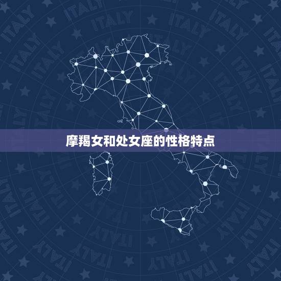 摩羯女和处女座的性格特点