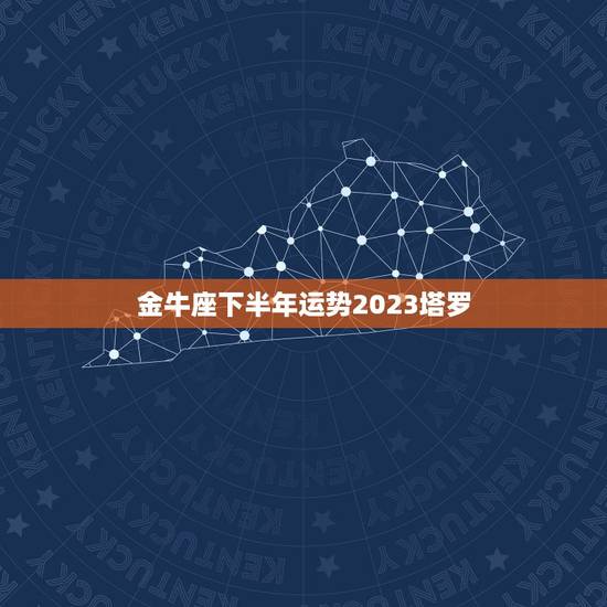 金牛座下半年运势2023塔罗，2023年金牛座运势