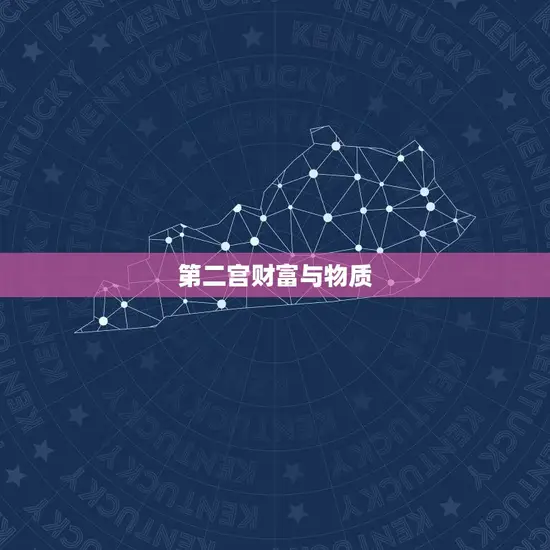 第二宫财富与物质 第二宫财富与物质