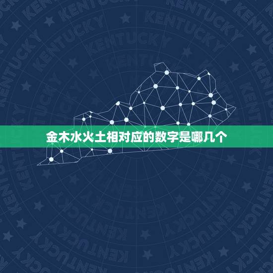 金木水火土相对应的数字是哪几个，生命密码金木水火土是哪几个数字