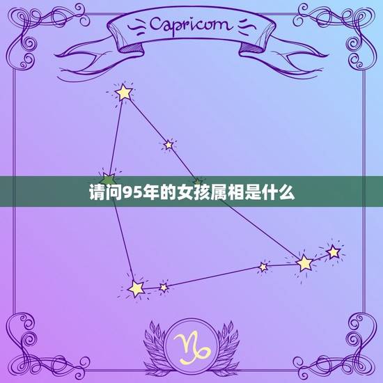 请问95年的女孩属相是什么，属猪 1995年5月出生的女生 和什么样的