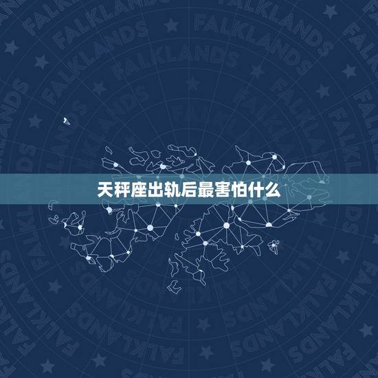 天秤座出轨后最害怕什么，天秤座出轨后悔的表现