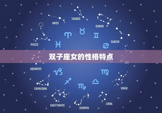 双子座女的性格特点