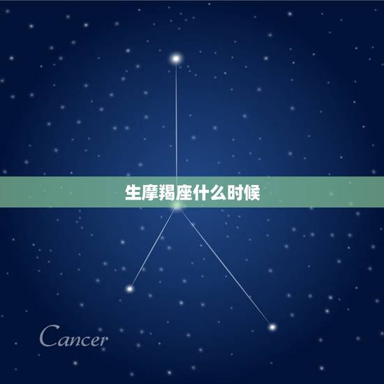 生摩羯座什么时候，想生一个摩羯座宝宝