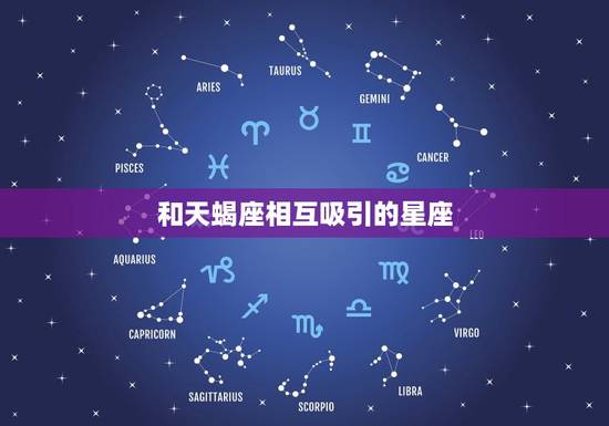 和天蝎座相互吸引的星座，最让天蝎座痴迷的星座