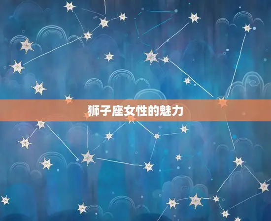 狮子座女性的魅力