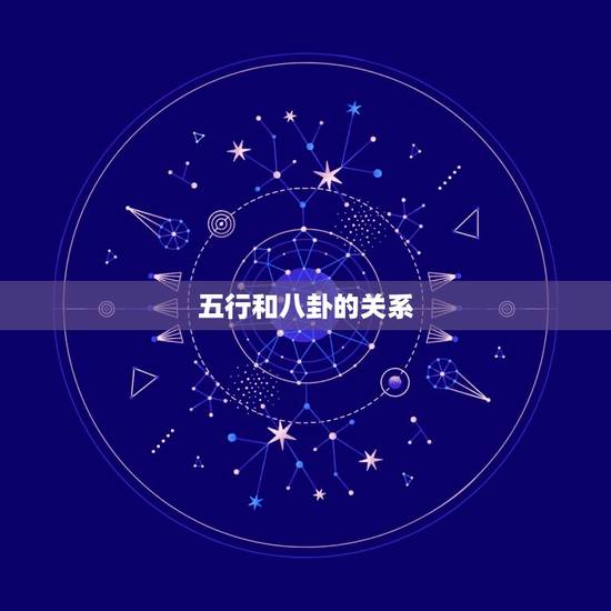 五行和八卦的关系，五行 八卦 和数字的联系