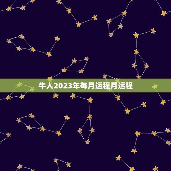 牛人2023年每月运程月运程,73年属牛男2023年运势及运程每月运程 牛人2023年每月运程月运程,73年属牛男2023年运势及运程每月运程