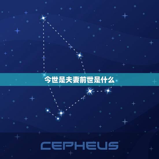今世是夫妻前世是什么,今生爱上一个人那个人是上辈子的夫妻吗 今世是夫妻前世是什么,今生爱上一个人那个人是上辈子的夫妻吗