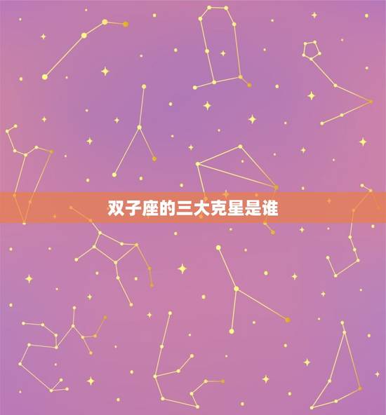 双子座的三大克星是谁，双子座是不是渣女
