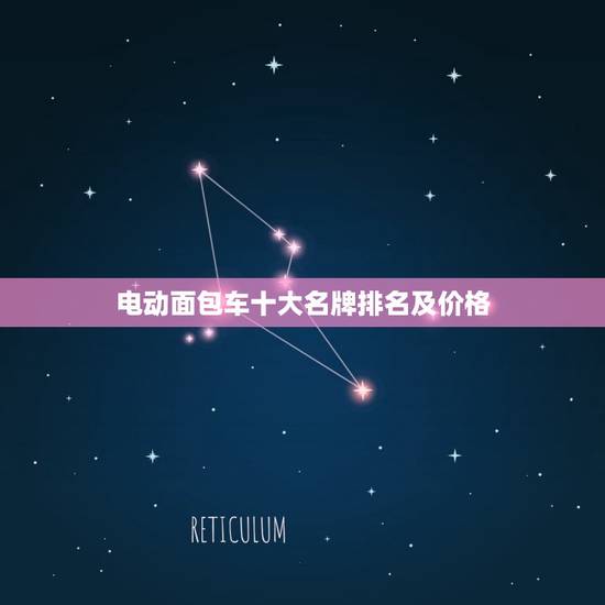 电动面包车十大名牌排名及价格，电动面包车十大名牌排名及价格表