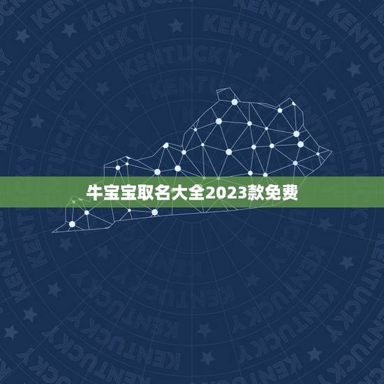 牛宝宝取名大全2023款免费，王姓男孩名字2023年属牛叫王嘉梁好吗？