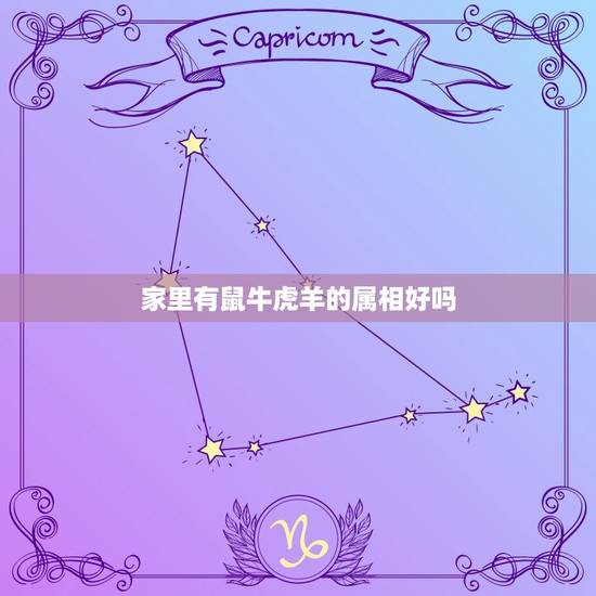 家里有鼠牛虎羊的属相好吗，一家有属牛属羊属狗的好吗