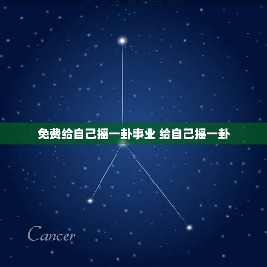 免费给自己摇一卦事业 给自己摇一卦 免费给自己摇一卦事业 给自己摇一卦